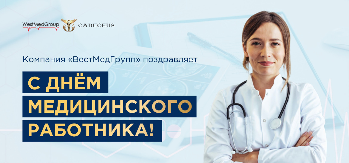Поздравляем с Днём медицинского работника